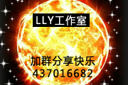 LLY工作室
